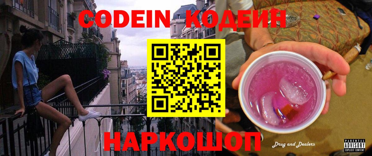 Codein Purple Drank Асино